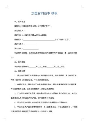 加盟合同范本