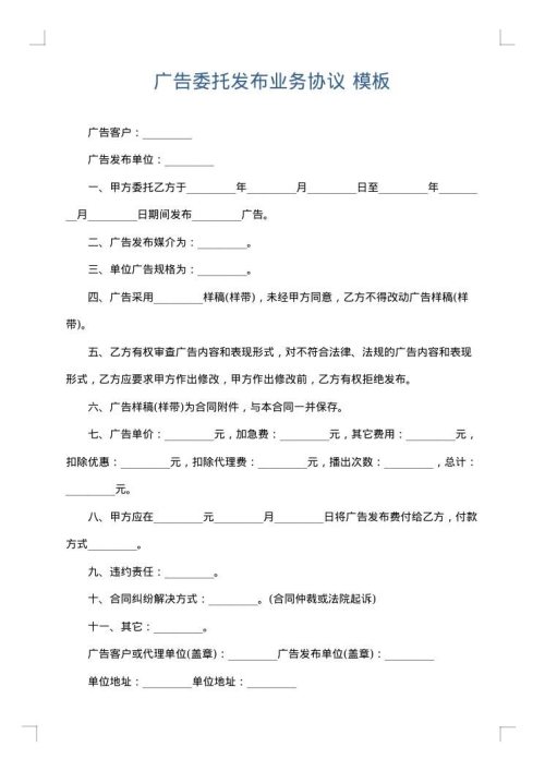 广告委托发布业务协议