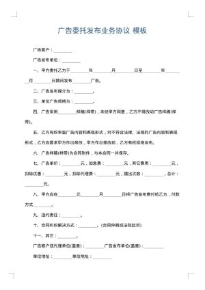 广告委托发布业务协议