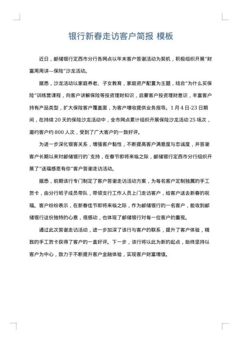 银行新春走访客户简报