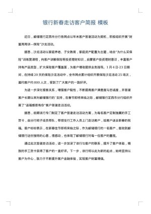 银行新春走访客户简报