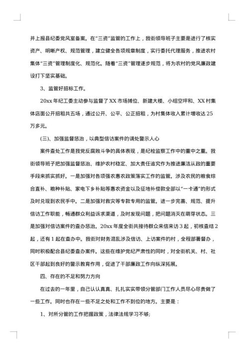 街道纪工委书记述职述廉报告