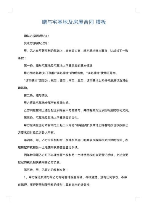 赠与宅基地及房屋合同