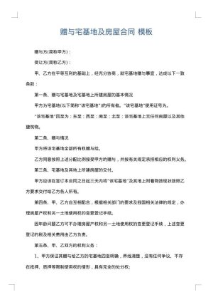 赠与宅基地及房屋合同