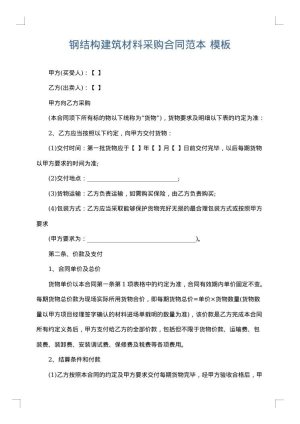钢结构建筑材料采购合同范本