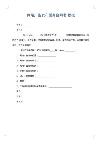 网络广告发布服务合同书