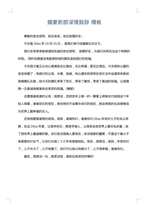 婚宴新郎深情致辞