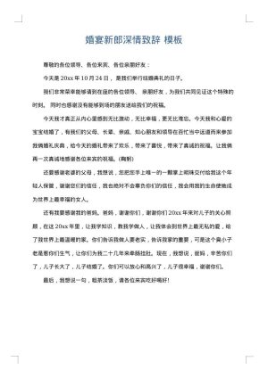 婚宴新郎深情致辞