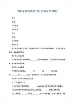 2025年物流合作合同协议书