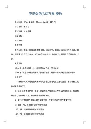 电信促销活动方案