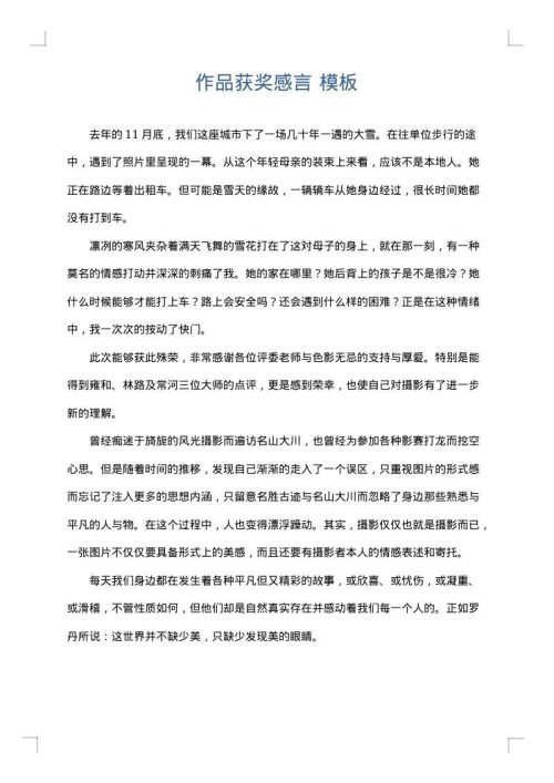 作品获奖感言