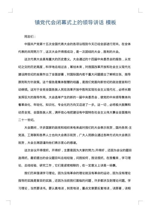 镇党代会闭幕式上的领导讲话