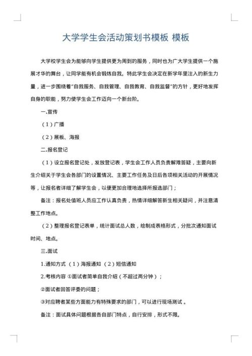 大学学生会活动策划书模板