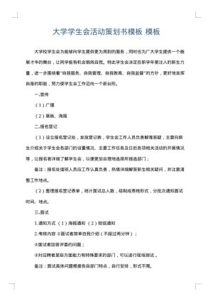 大学学生会活动策划书模板