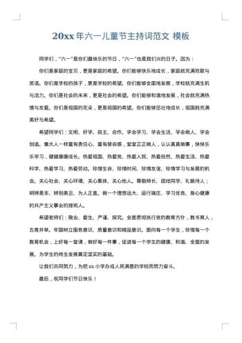 20xx年六一儿童节主持词范文
