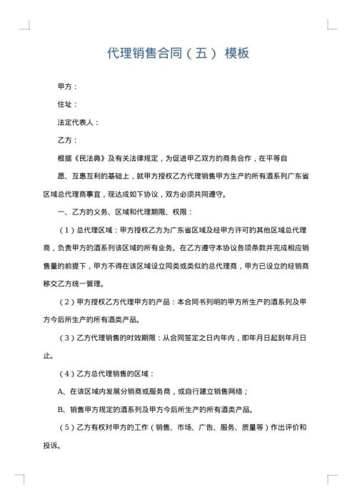 代理销售合同（五）