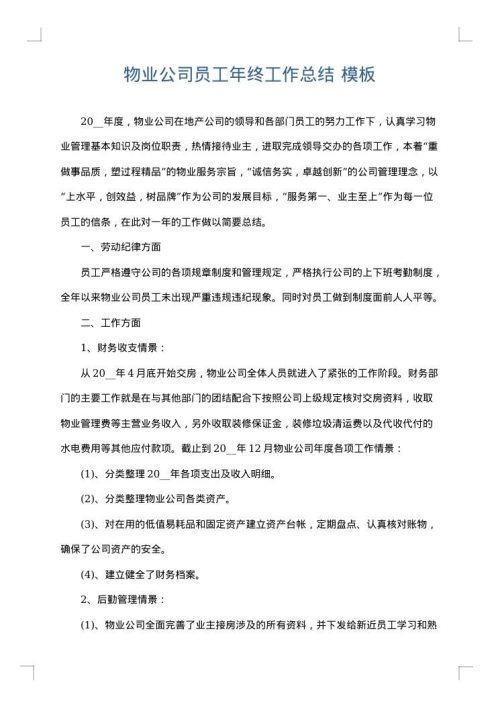物业公司员工年终工作总结
