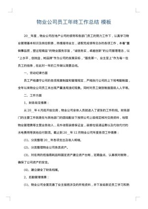 物业公司员工年终工作总结