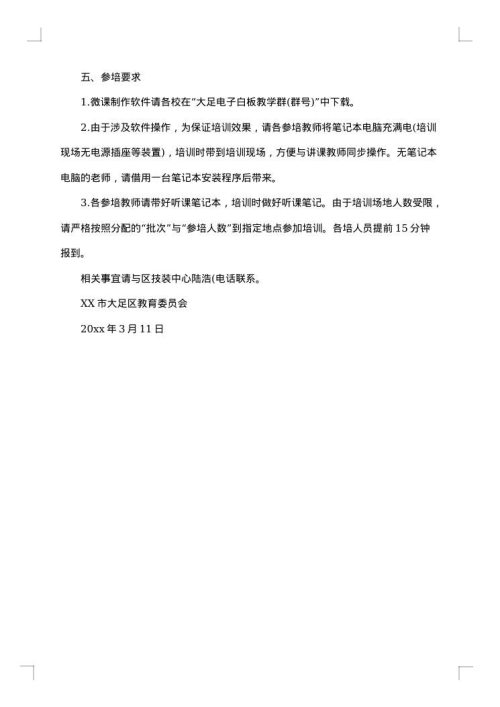 关于培训通知合集