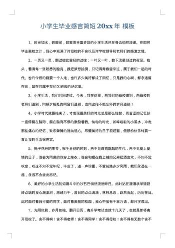 小学生毕业感言简短20xx年