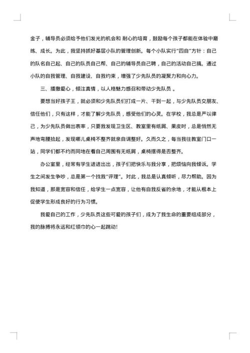 关于少先队辅导员先进事迹材料