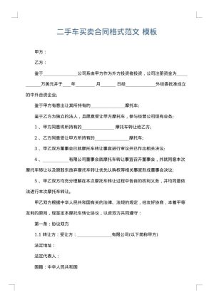 二手车买卖合同格式范文