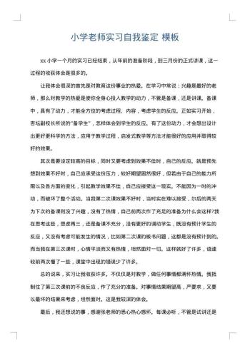 小学老师实习自我鉴定