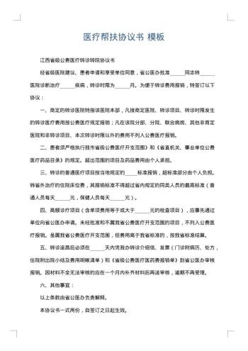 医疗帮扶协议书