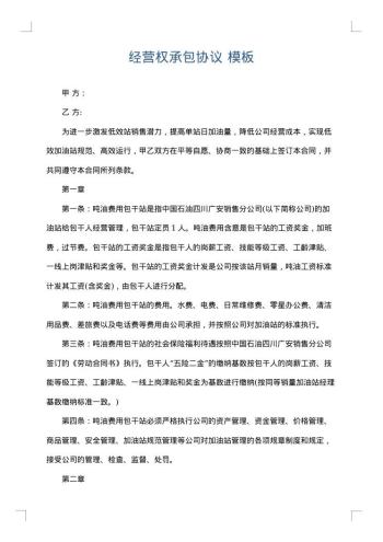 经营权承包协议
