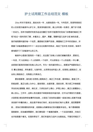 护士试用期工作总结范文