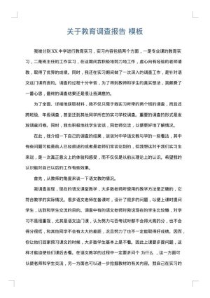 关于教育调查报告