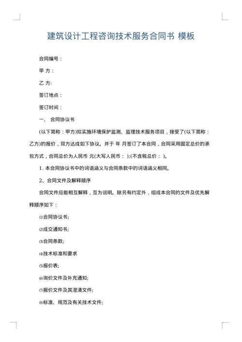建筑设计工程咨询技术服务合同书