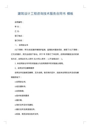 建筑设计工程咨询技术服务合同书