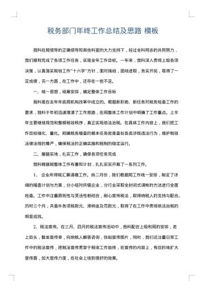 税务部门年终工作总结及思路
