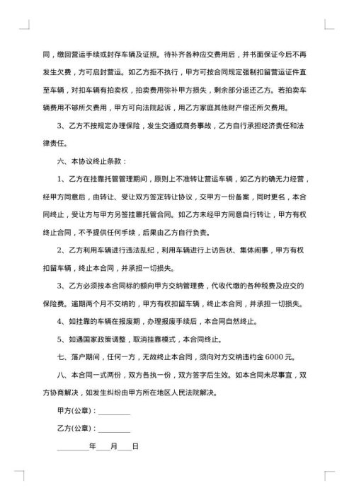 挂靠经营合同书