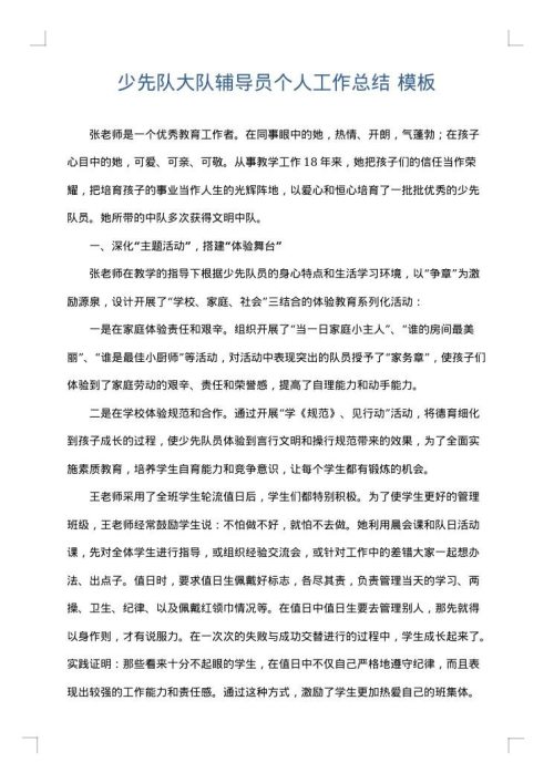 少先队大队辅导员个人工作总结