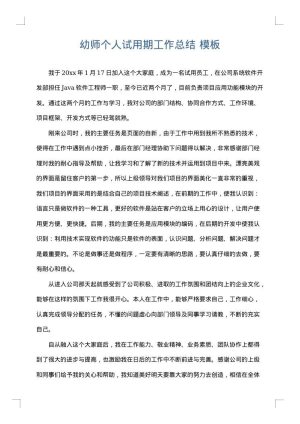 幼师个人试用期工作总结