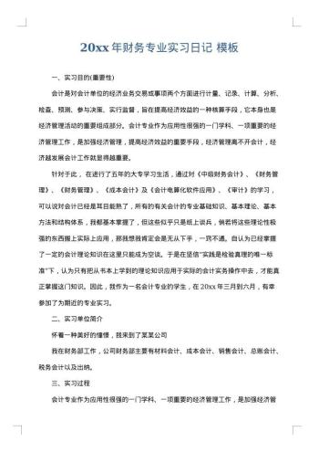 20xx年财务专业实习日记