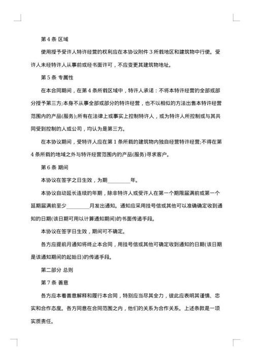 特许经营加盟合同