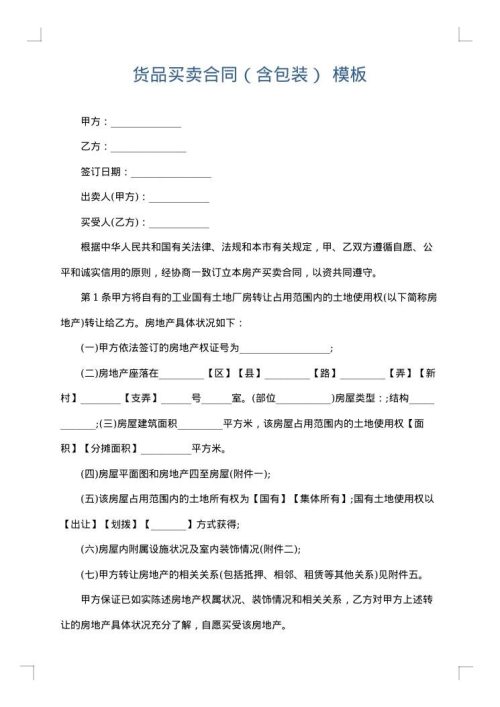 货品买卖合同（含包装）