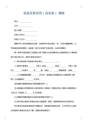 货品买卖合同（含包装）