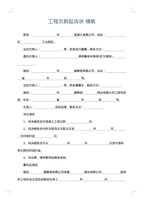 工程欠款起诉状
