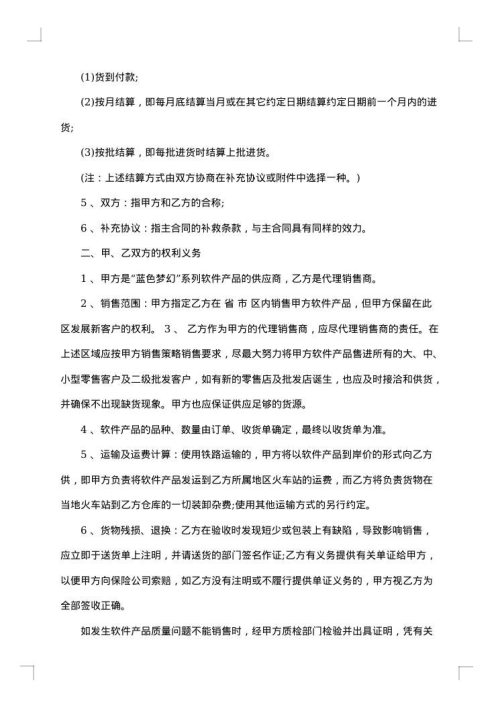 精选软件销售代理合同