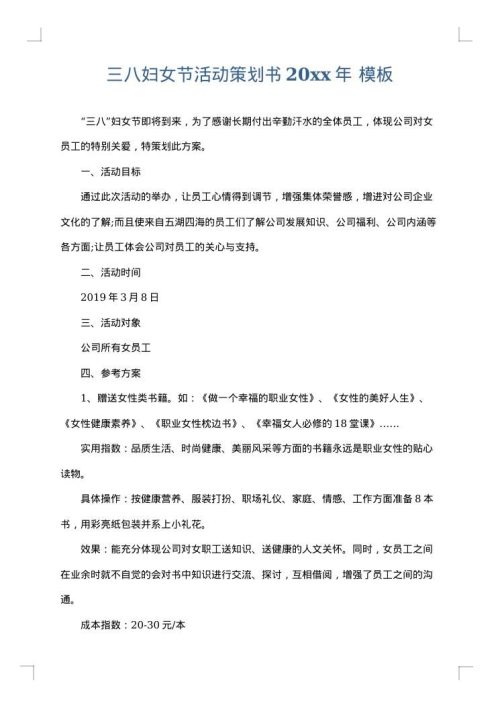 三八妇女节活动策划书2025年