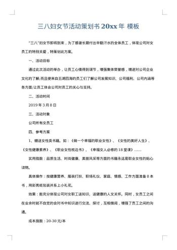 三八妇女节活动策划书20xx年