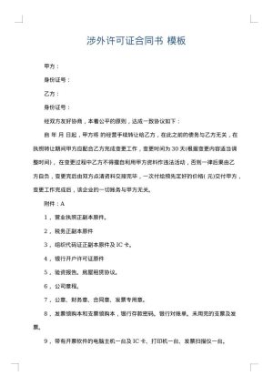 涉外许可证合同书