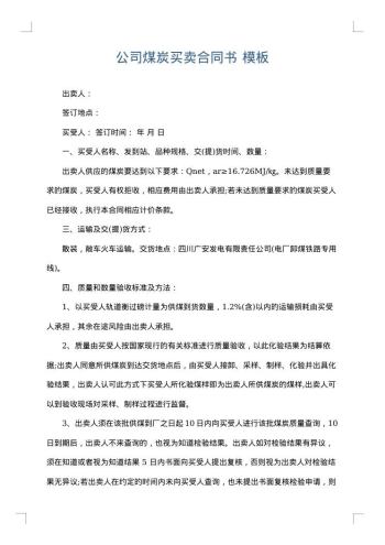 公司煤炭买卖合同书