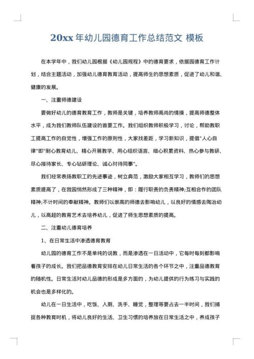 2025年幼儿园德育工作总结范文