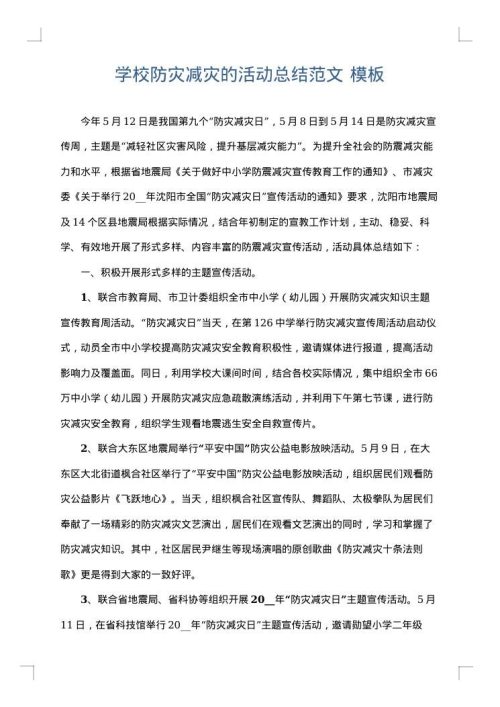学校防灾减灾的活动总结范文
