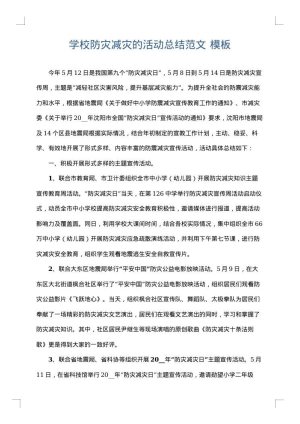 学校防灾减灾的活动总结范文